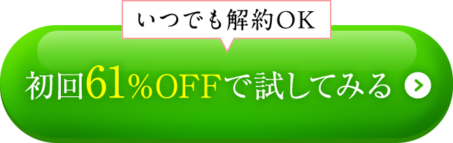 いつでも解約OK 定期便で始める