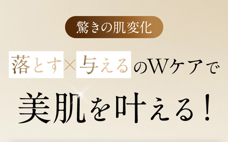 驚きの肌変化 落とす 与えるのWケアで美肌を叶える！