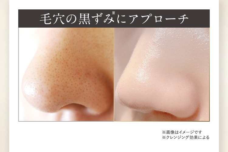毛穴の黒ずみ※にアプローチ ※画像はイメージです ※クレンジング効果による