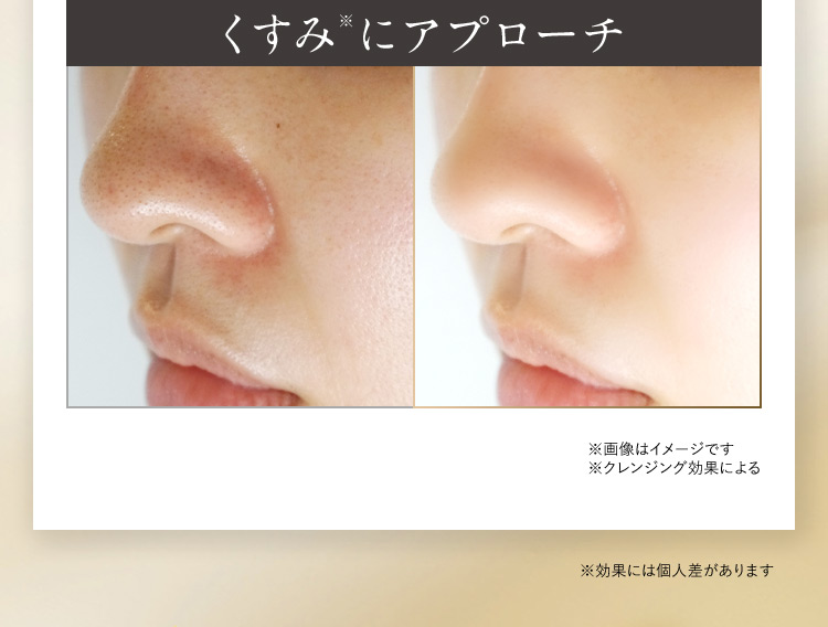 くすみ※にアプローチ ※画像はイメージです ※クレンジング効果による ※効果には個人差があります