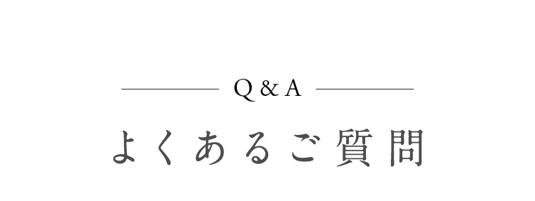 Q&A よくあるご質問