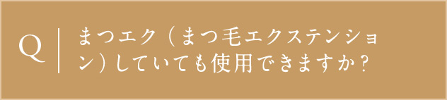 Qまつエク(まつ毛エクステンション)していても使用できますか？
