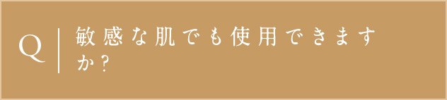 Q敏感な肌でも使用できますか？