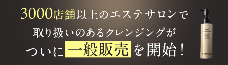 3000店舗以上のエステサロンで取り扱いのあるクレンジングがついに一般販売を開始！