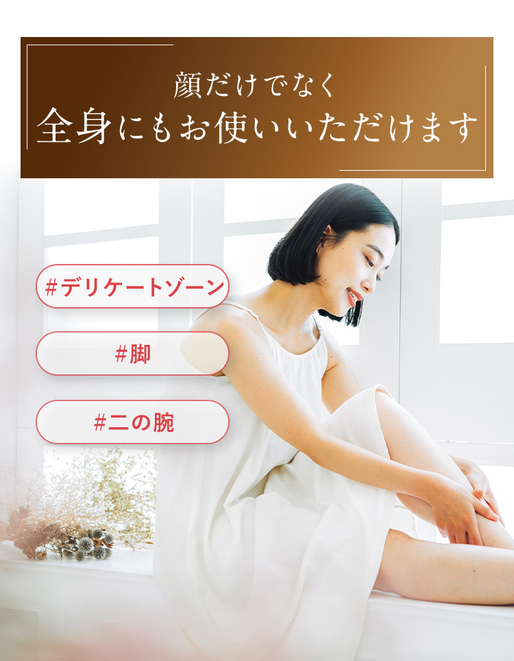 顔だけでなく全身にもお使いいただけます。 #デリケートゾーン #脚 #二の腕