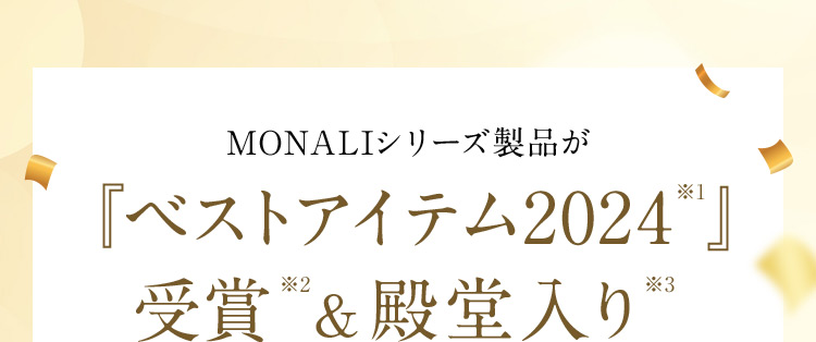 MONNALIシリーズ製品が 「ベストアイテム2024」※1 受賞 ※2 ＆ 殿堂入り ※3