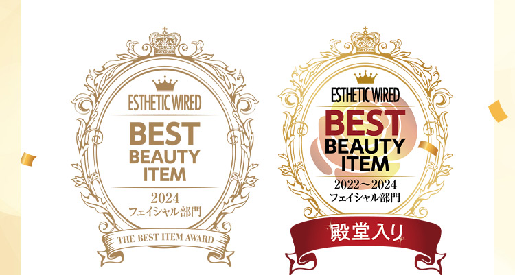 ESTHETIC WIRED BEST BEAUTY ITEM 2024 フェイシャル部門 THE BEST ITEM AWARD ESTHETIC WIRED BEST BEAUTY ITEM 2022から2024 フェイシャル部門 殿堂入り