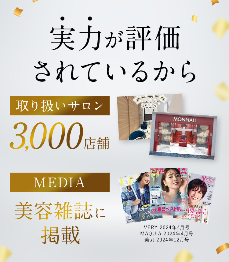 実力が評価されているから 取り扱いサロン 3,000店舗 MEDIA 美容雑誌に掲載 VERY 2024年4月号 MAQUIA 2024年4月号 美st 2024年12月号