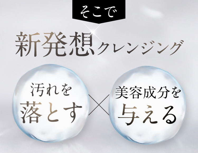 そこで新発想クレンジング 汚れを落とす 美容成分を与える