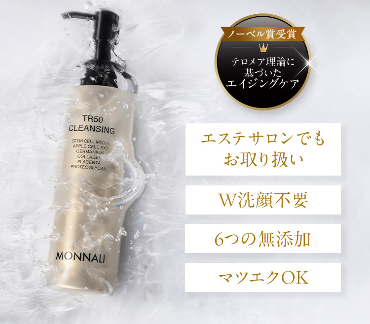 ノーベル賞受賞 テロメア理論に基づいたエイジングケア エステサロンでもお取り扱い W洗顔不要 6つの無添加 マツエクOK