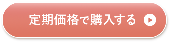 定期価格で購入する