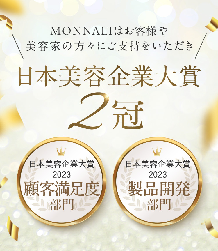 MONNALIはお客様や美容家の方々にご支持をいただき 日本美容企業大賞2冠 日本美容企業大賞2023顧客満足度部門 日本美容企業大賞2023製品開発部門