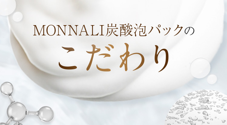 MONNALI炭酸泡パックのこだわり