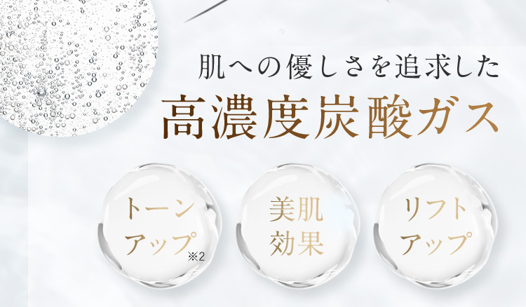 肌への優しさを追求した高濃度炭酸ガス トーンアップ※2 美肌効果 リフトアップ