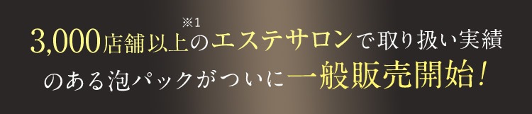 3,000店舗以上※1のエステサロンで取り扱い実績のある泡パックがついに一般販売開始！