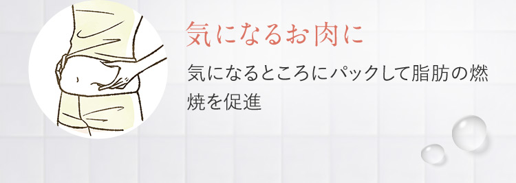 気になるお肉に 気になるところにパックして脂肪の燃焼を促進