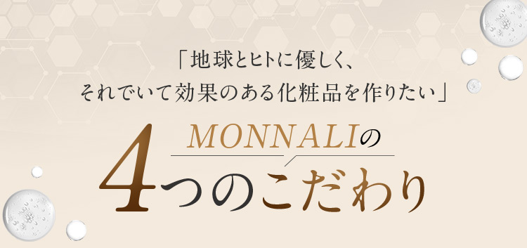 「地球とヒトに優しく、それでいて効果のある化粧品を作りたい」 MONNALIの4つのこだわり