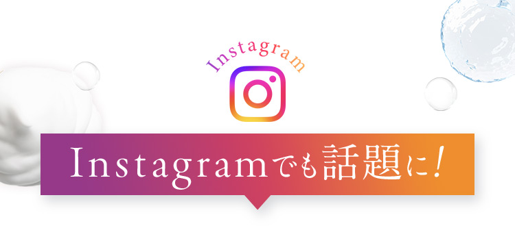 Instagramでも話題に！