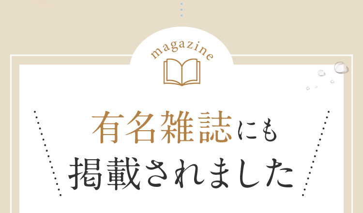 有名雑誌にも掲載されました