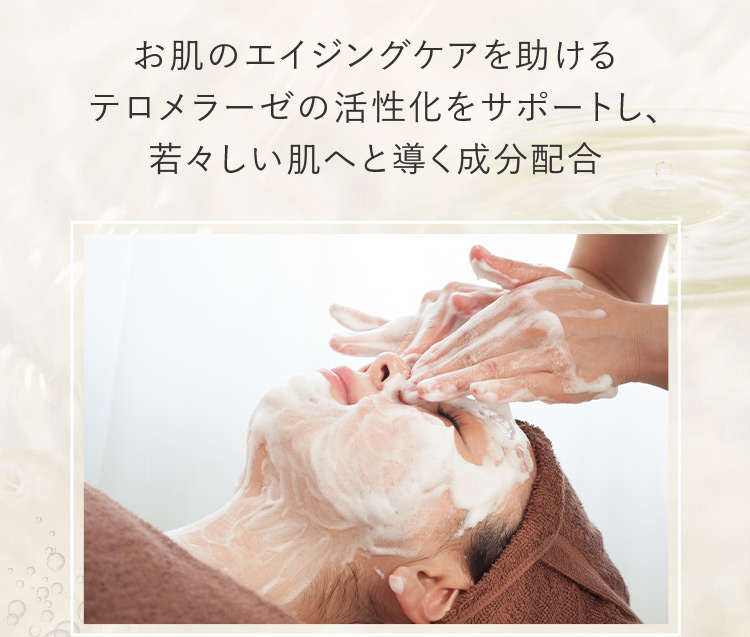 お肌のエイジングケアを助けるテロメラーゼの活性化をサポートし、若々しい肌へと導く成分配合
