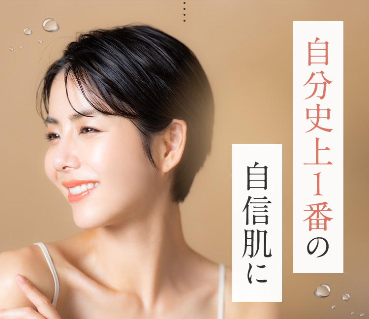 自分史上1番の自信肌に