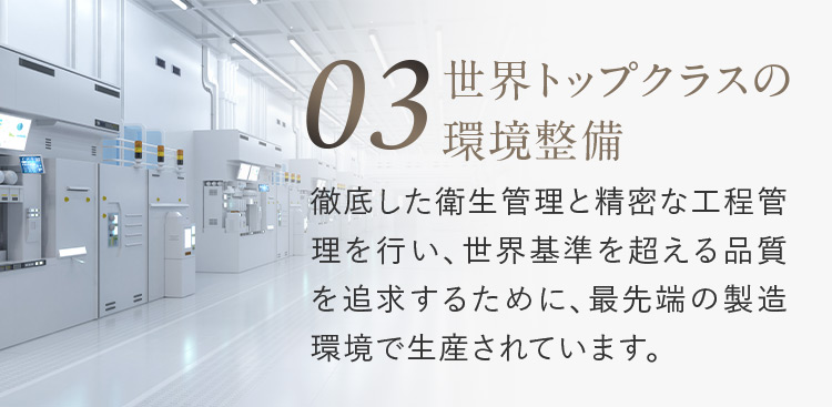 03 世界トップクラスの環境整備