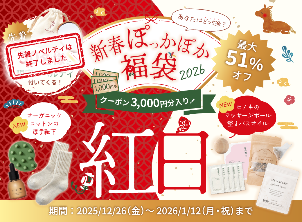 pickup|【無くなり次第終了】最大51%オフ！新春ぽっかぽか福袋2026好評発売中