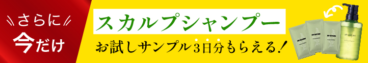さらに今だけ！スカルプシャンプーお試し3日分が無料でもらえる