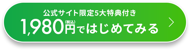 公式限定価格でお得にはじめてみる