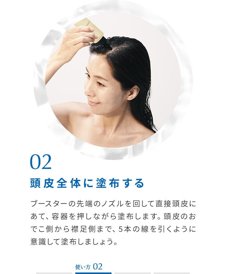 頭皮全体に塗布する
