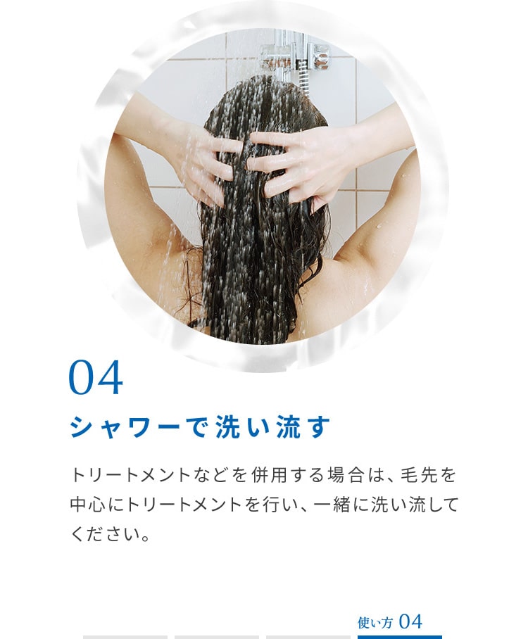 シャワーで洗い流す