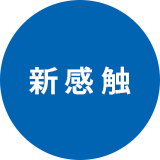 新感触