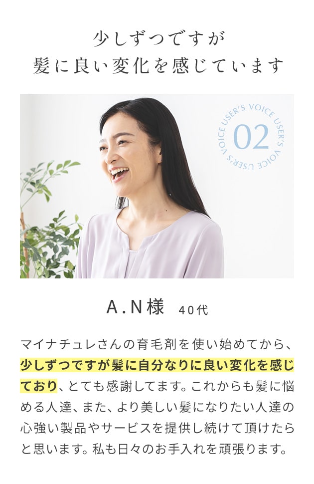 少しずつですが髪に良い変化を感じています