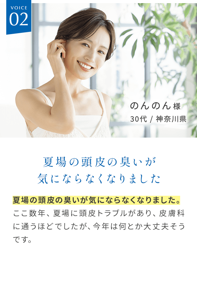 夏場の頭皮の臭いが気にならなくなりました