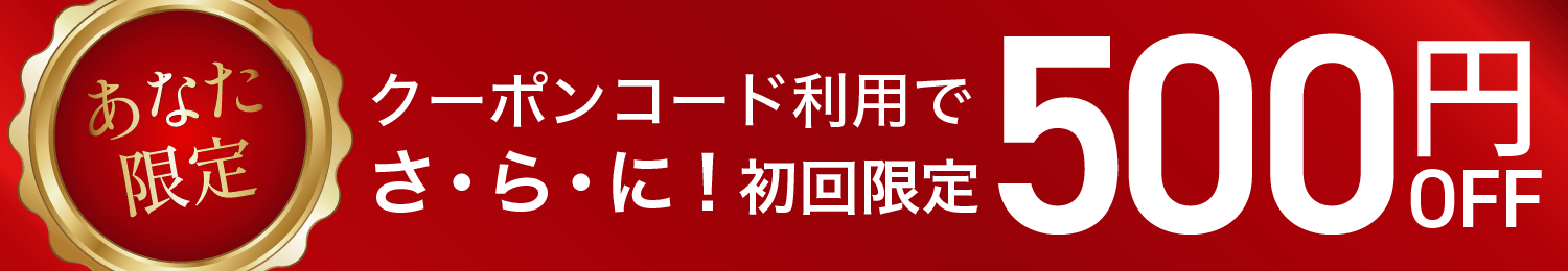 初回限定500円OFFクーポンプレゼント