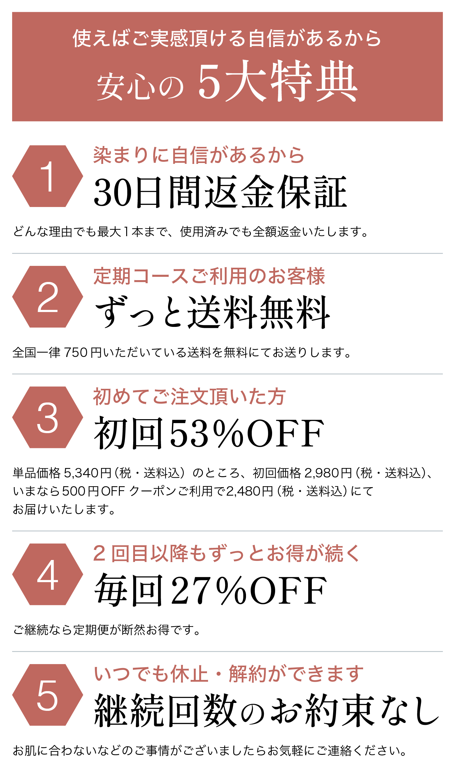 安心の５大特典