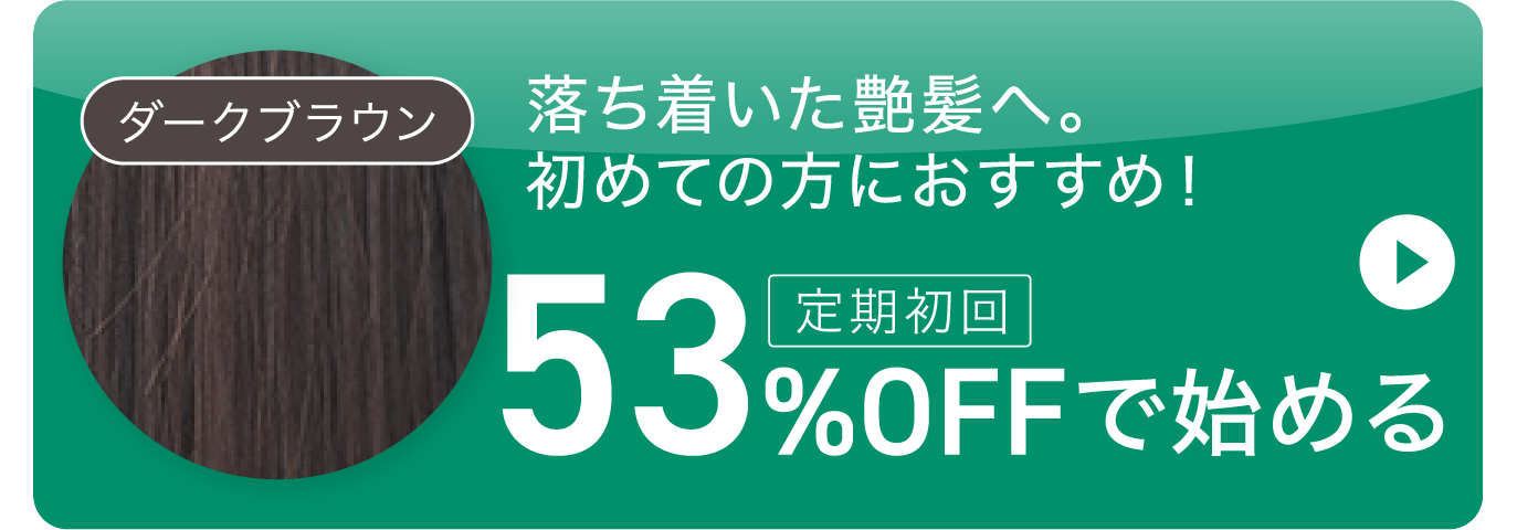 ダークブラウン/53%OFFで始める