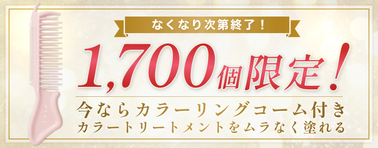 今ならカラーリングコーム付き