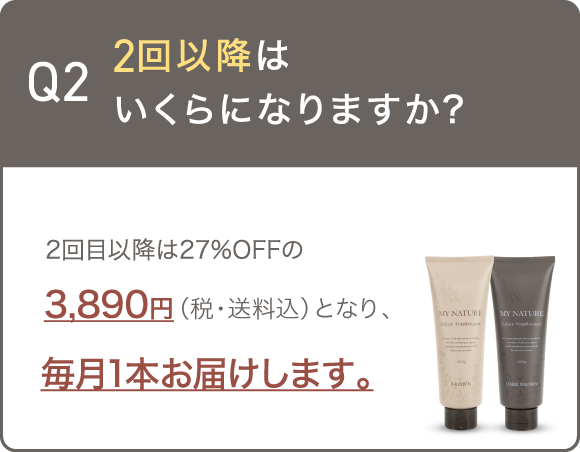 2回目以降はいくらになりますか？