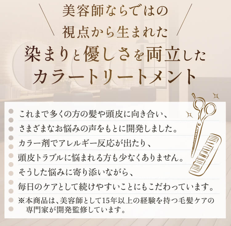 美容師ならではの視点から生まれた染まりと優しさを両立したカラートリートメント