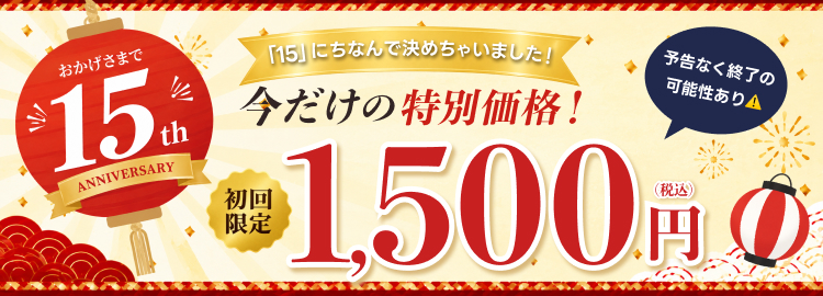 今だけ特別価格！初回限定1,500円