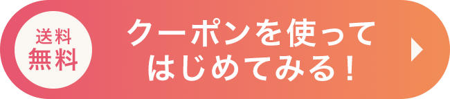 クーポンを使ってはじめてみる！