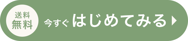今すぐはじめてみる