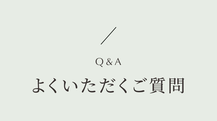 よくいただくご質問