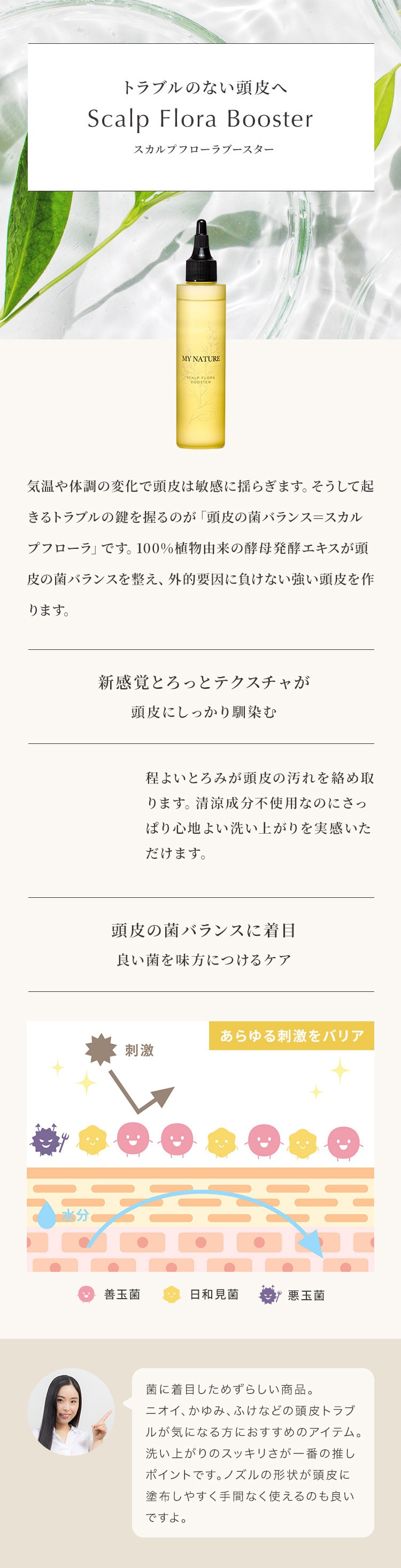 トラブルのない頭皮へ、スカルプフローラブースター