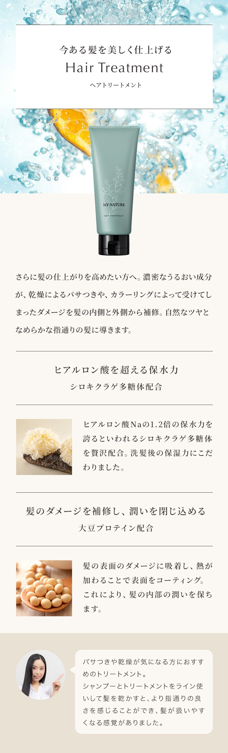 今ある髪を美しく仕上げる、ヘアトリートメント