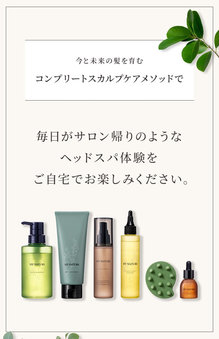 毎日がサロン帰りのようなヘッドスパ体験を