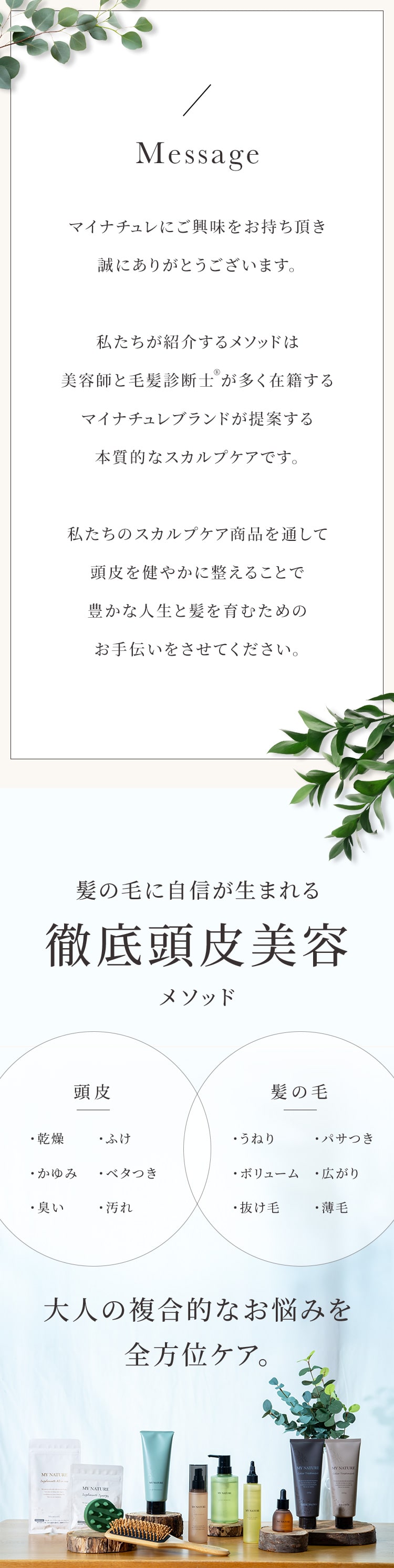 マイナチュレからのメッセージ
