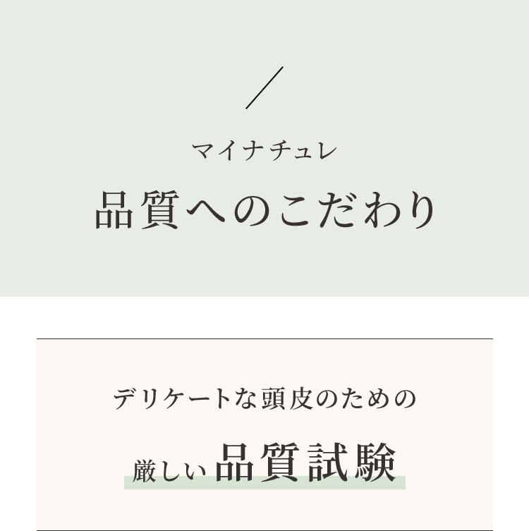 品質へのこだわり