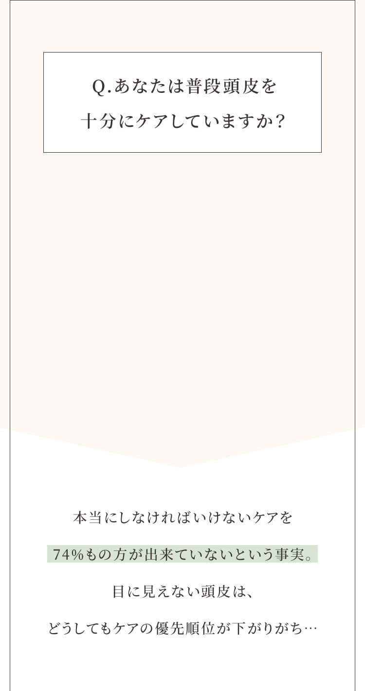 頭皮を十分にケアしていますか？